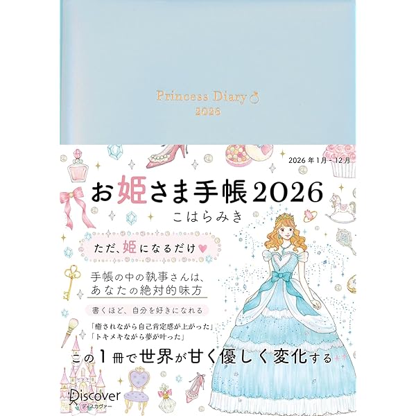 お姫さま手帳　こはらみき　ブルー　2024 毎年即完売！手に入らないと話題の「執事手帳」が「お姫さま手帳